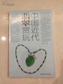 中国近代翡翠赏玩