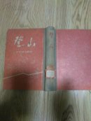 登山 【精装本 馆藏缺版权页】