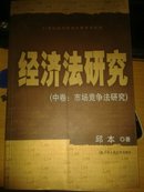 经济法研究.中卷.市场竞争法研究