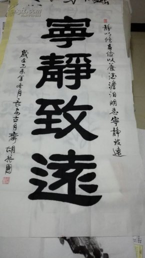 【保真】胡振国书法精品，宁静致远