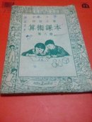 初级小学算术课本（第八册）