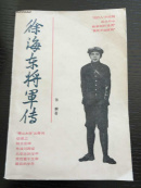 徐海东将军传（馆书）