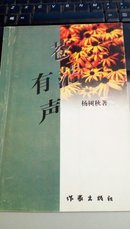 苍茫有声 杨树秋（作者签赠本）