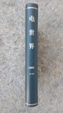 电世界  1965年1一12期合订本