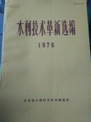 水利技术革新选编1976