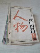 人物 双月刊1988年 第1--6期