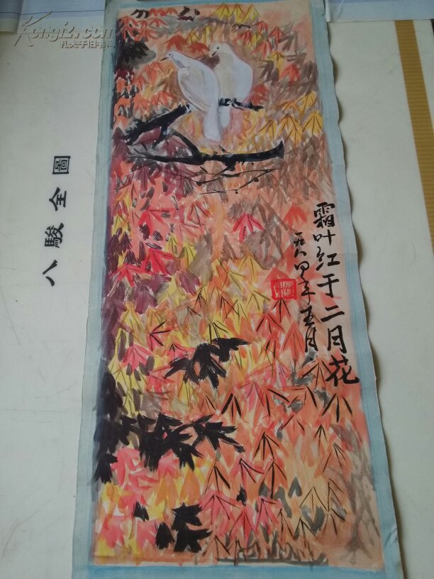 《霜叶红于二月花》、《猛虎图》、《八哥图》、小狗图、江岸村景图、“艺无止境”书法各一幅 六张合售