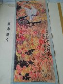 《霜叶红于二月花》、《猛虎图》、《八哥图》、小狗图、江岸村景图、“艺无止境”书法各一幅 六张合售