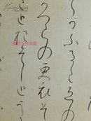 《名家家集切》日本名笔选11  二玄社  现货包邮