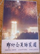 郑州交通游览图——1981年一版1983年二印