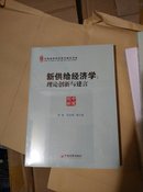 新供给经济学：理论创新与建言.