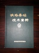 铁路基础技术资料(多图上传,并入箱号K56,包邮发挂刷,一天内发货)