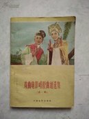 戏曲电影唱腔曲谱选集（第一辑）1958年1版1印