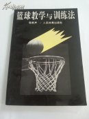 篮球教学与训练法