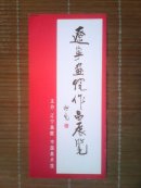 （请柬）辽宁画院作品展览