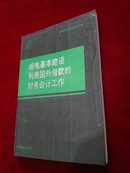 邮电基本建设利用国外借款的财务会计工作