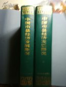 中国市县经济发展概况(第一、二卷)
