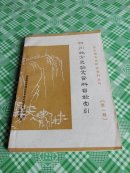 四川地方史论文资料目录索引