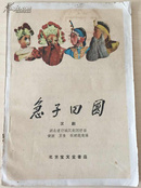 急子回国 汉剧(1959年，一版一印，发行量1700册）