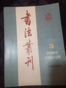 （c）书法丛刊 2007 第九十七