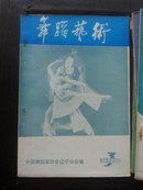 舞蹈艺术1979复刊号第一期、总第二期、总第三期、总第五期、总第六期、总第十二期(共6本合售)