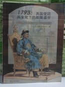 1793：英国使团画家笔下的乾隆盛世——中国人的服饰和习俗图鉴