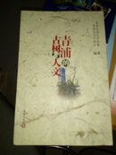 青浦的古树与人文