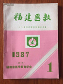 福建医教1987年第1期