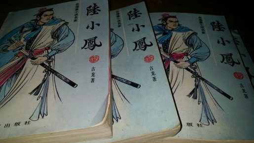 陆小凤.1-4册