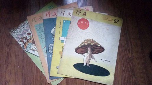 1957年【漫画 】5册（丁聪、叶浅予、 米谷、华君武等名家编委）