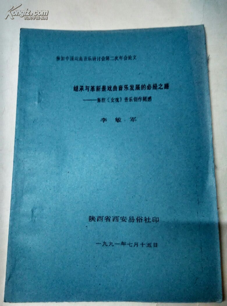 继承与革新是戏曲音乐发展的必经之路；秦腔《女魂》音乐创作随感