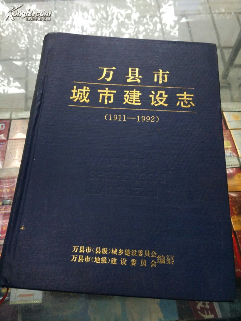 万县市城市建设志(1911~1992)