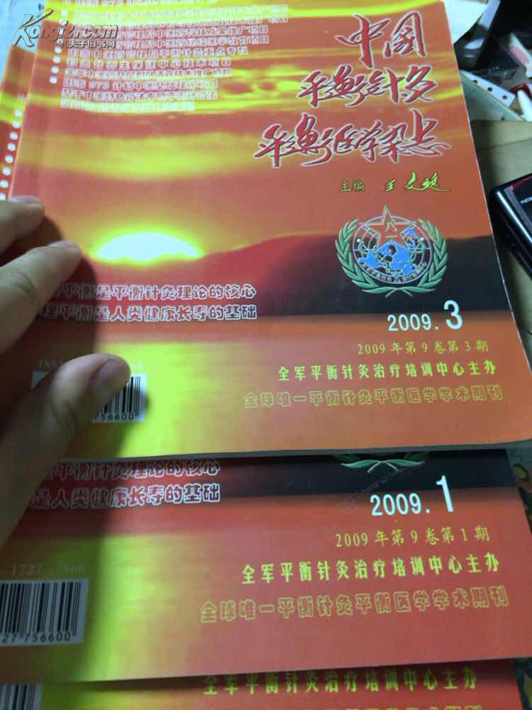 中国平衡针灸平衡医学杂志 20091,3,4，   三册合售！