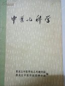 中医儿科学