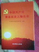 精装本《中国共产党费县历史人物名录》