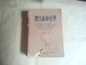 礼氏高中化学（一九五一年修订四版）