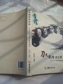 刀光剑锋捍沂蒙 —山东太乙门武术传承纪实（作者钤印签赠本   A14.3.31）