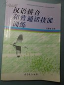 汉语拼音和普通话技能训练