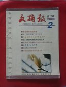 文摘报（2000年合订本第2册）【16开141页】