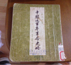 中国近百年革命史略