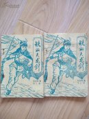 （早期薄武侠）铁血天龙剑  第二、三册 合售               ---- 【包邮-挂】