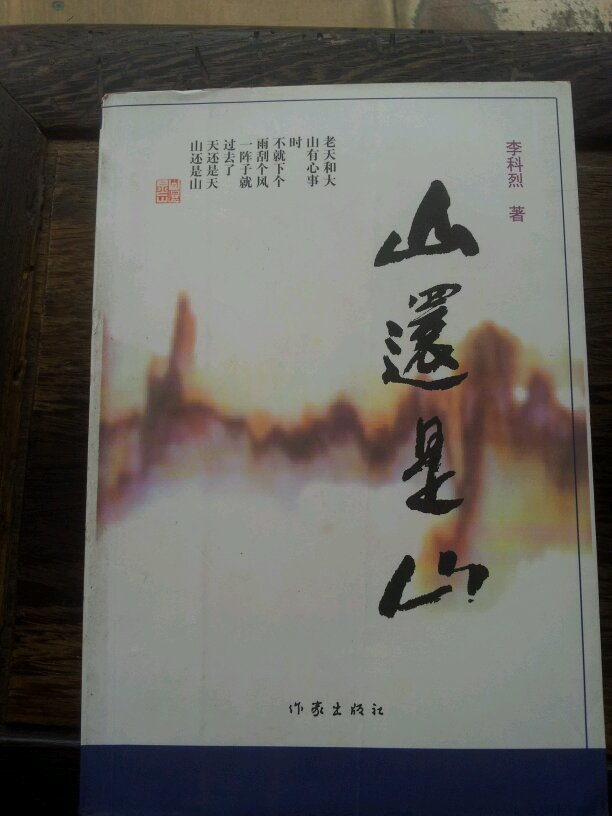 山還是山