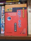 学生识别.易混字.多音字用法词典