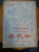 中央实验歌剧院《茶花女》演出节目单 16开 品相如图