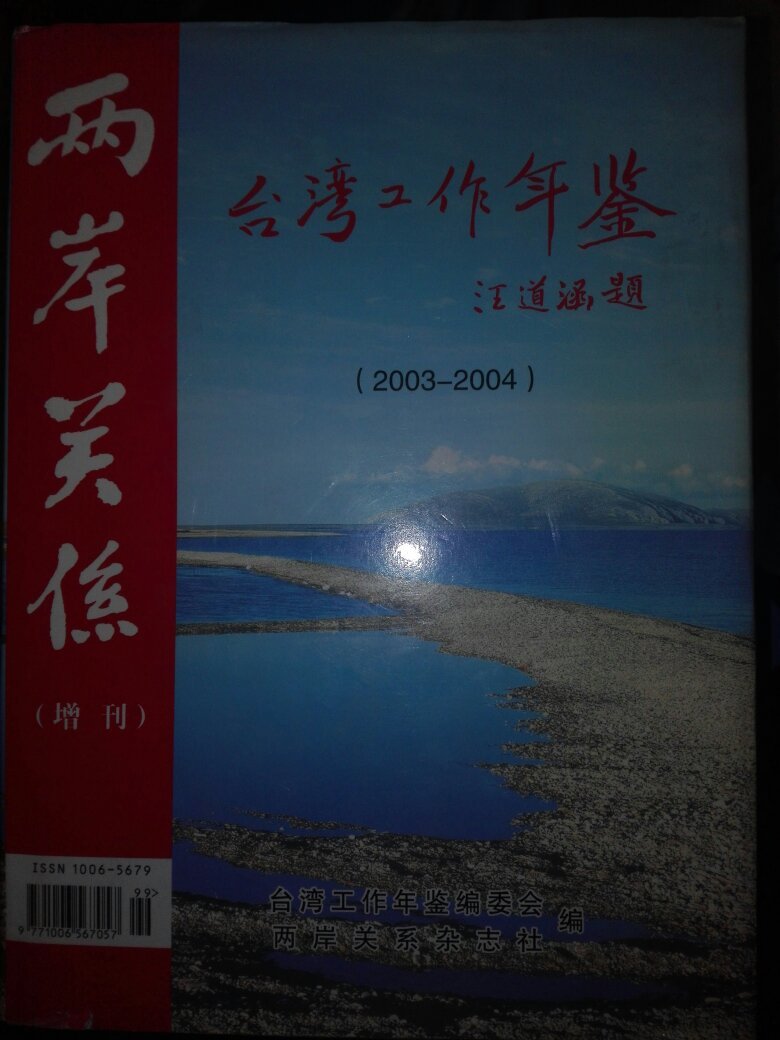 台湾工作年鉴.2003-2004.两岸关系杂志社