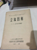 表示地质构造用的立体图解（这种类型的稿子一些，需要的联系我，谢谢）