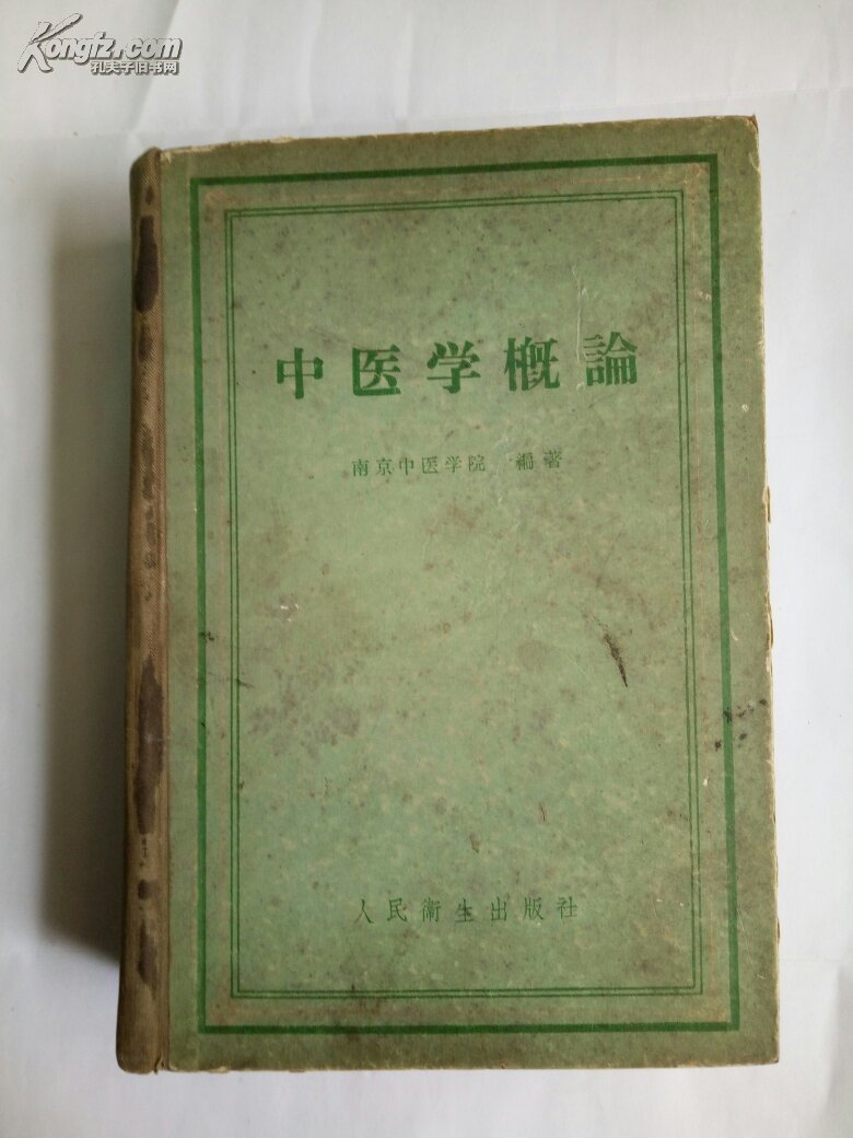 《中医学概论》1958年精装