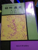 朝鲜通史 第一卷.