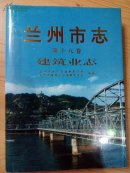 兰州市志.第十八卷.建筑业志