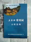 土家语常用词山歌选编（土家·汉双语文教学辅助资料之一）